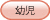幼児